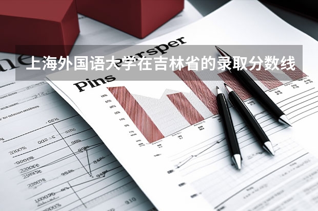 上海外国语大学在吉林省的录取分数线是多少？