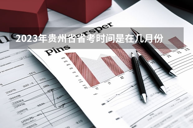2023年贵州省省考时间是在几月份？（贵州省考进面分数）