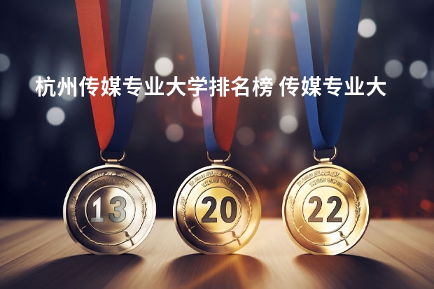 杭州传媒专业大学排名榜 传媒专业大学排名及分数线