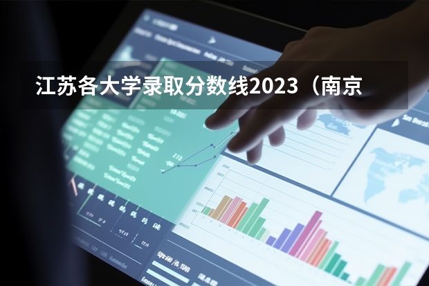 江苏各大学录取分数线2023（南京大学2023分数线）