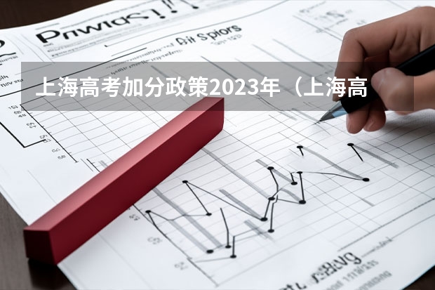 上海高考加分政策2023年（上海高考加分政策）